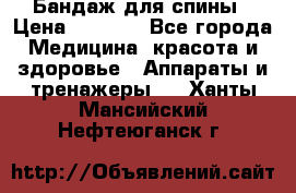 Бандаж для спины › Цена ­ 6 000 - Все города Медицина, красота и здоровье » Аппараты и тренажеры   . Ханты-Мансийский,Нефтеюганск г.